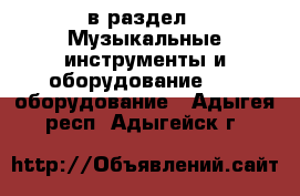  в раздел : Музыкальные инструменты и оборудование » DJ оборудование . Адыгея респ.,Адыгейск г.